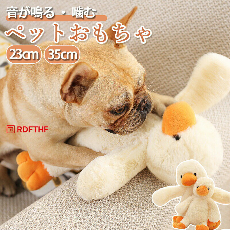 Rakuten - 犬用おもちゃ オモチャ ぬいぐるみ アヒル あひるのぬいぐるみ ダック 噛む 音が鳴る 鳴き笛 犬おもちゃ 犬のおもちゃ 犬のオモチャ 小型犬 中型犬 大型犬 デンタル ケア ペットグッズ ける ぬいぐるみ 猫 犬猫兼用 猫オモチャ 猫のおもちゃ 犬猫 犬 子犬 仔犬 いたずら防止