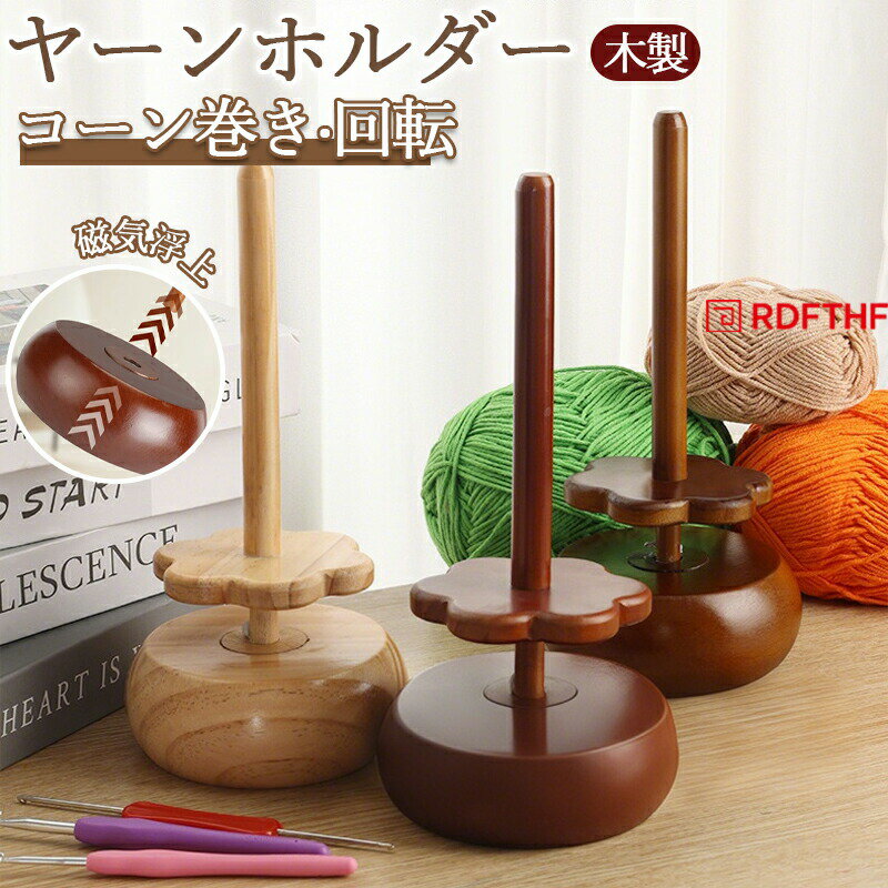 Rakuten - ヤーンホルダー 回転 編み物 マグネット 磁気浮上 ヤーンローリングホルダー コーン巻き 毛糸 毛糸玉 毛糸 収納 ヤーンスタンド 糸ラック 編み物ツール 糸ホルダー 毛糸ホルダー 丸型 木製ラック ブナ ワイヤーラック 毛糸ボール 毛糸 スタンド