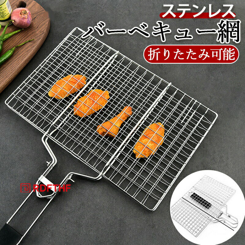 Rakuten - はさみ焼き網 合わせ焼き網 バーベキュー網 焼き網 魚焼き 挟み焼き 調理器具 BBQ アウトドア 食器 ステンレス 木製 持ち手 イカ焼き シーフード ステーキ キャンプ用品 選べる2サイズ 折りたたみ式