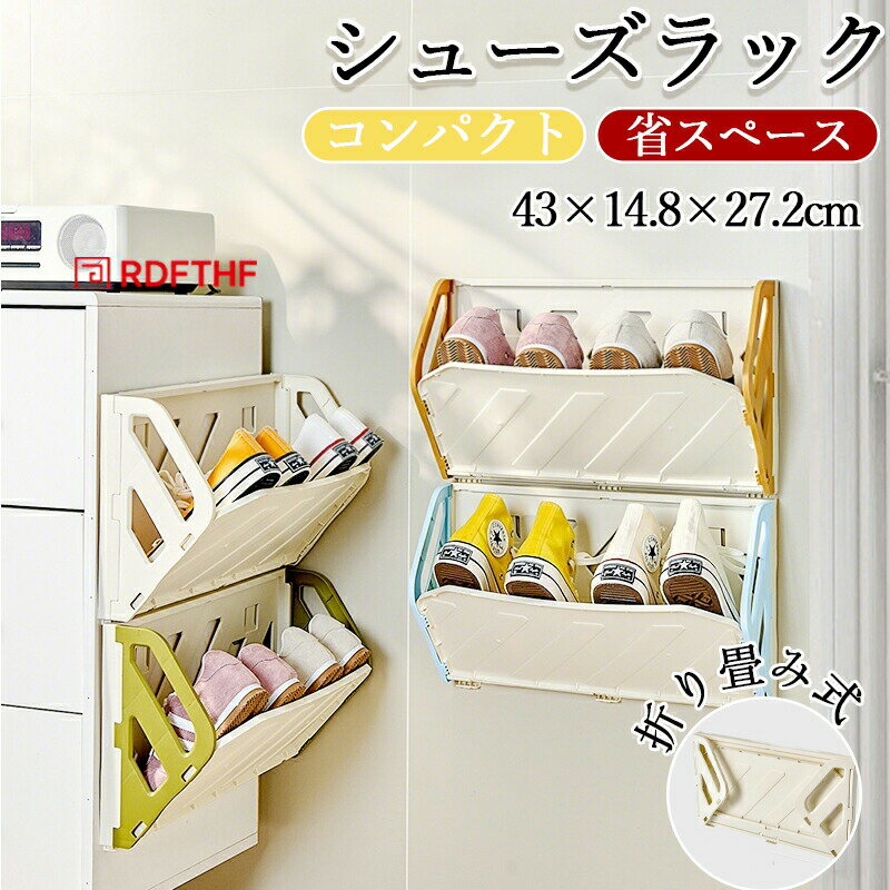 Rakuten - シューズラック スリム 省スペース 斜め置き 靴箱 おしゃれ 下駄箱 靴棚 プラスチック製 玄関 廊下 洗面台 浴室 リビング オーペン式 靴入れ 小物入れ 狭い空間向け 軽量 安定 通気 コンパクト 折り畳み式 壁掛け 一人暮らし 新生活 組立簡単