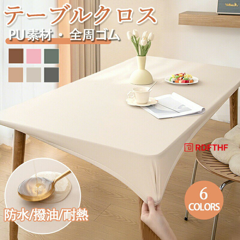Rakuten - テーブルカバー テーブルクロス PU素材 全周ゴム ダイニングテーブルマット 合皮 防水 撥油 耐熱 汚れ防止 傷防止 長方形 選べる3サイズ 無地 全6色 食卓カバー 高級感ins キズ防止 撥水加工