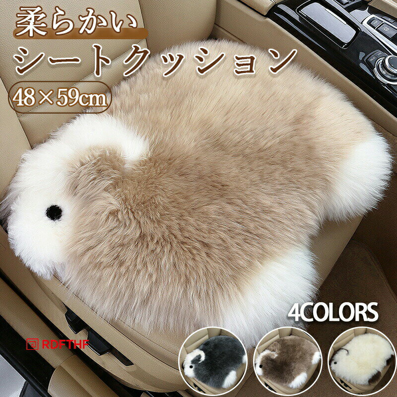 Rakuten - ムートン クッション 長毛タイプ ふわふわ あったか かわいい シートクッション 秋冬 厚い ムートン座布団 毛皮 おしゃれ 高級感 羊ちゃん型 大きい 暖かい 冬 冬用 柔らかい 防寒対策 車用 車座布団 インテリア 椅子ソファー 抗菌 癒しグッズ 海外通販