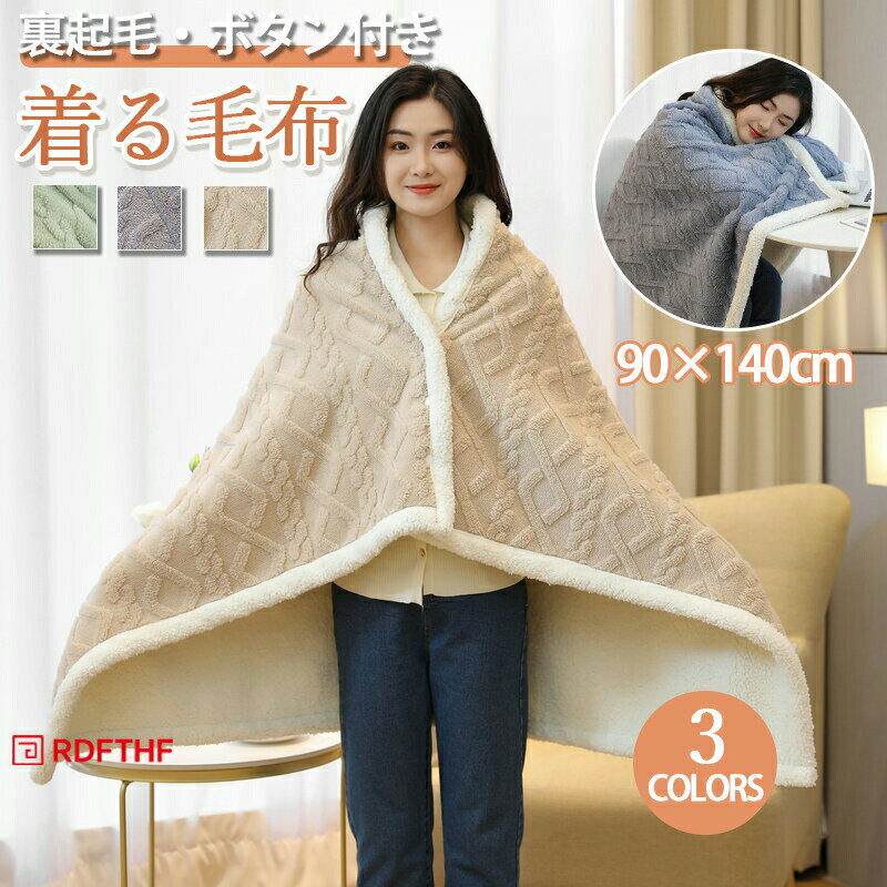 Rakuten - ひざ掛け 肩掛け 着る毛布 膝掛け 4way あったか ブランケット 毛布 ボタン付き ハーフケット 裏起毛 厚手 暖かい 軽量 おしゃれ あったか 吸湿保温 防寒 洗える 柔らかい ふわふわ 大判 部屋 オフイス 車内 出張 アウトドア 通年使用 冬 防寒対策 90×140cm