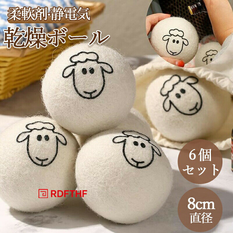 商品仕様商品名：乾燥ボール（6個セット） ドライヤーボール 洗濯ボール ランドリーボール ドライボール乾燥機 ボール ドラム式 ウールボールサイズ：直径8cm機能：湿気の吸収、臭いの除去、静電気の除去、乾燥時間の短縮、毛糸や糸くずの吸着使用上の注意：集毛器がある乾燥機専用です。乾燥ボールは使用後、衣類の繊維や糸くず、毛が付着することがありますが、これは汚れではなく、簡単に取り除き、再利用できますのでご安心ください。乾燥ボールは手作りのため、完全に均等な円形にはなりません。注意：パッケージは英文もしくは中文表記となります。輸入品の為、輸送の際に生じるキズ汚れ箱潰れがある場合がございますが新品です。サイズ重量は、多少の誤差が生じる場合がございます。あくまで画像はイメージですので、商品改良の為パッケージや一部仕様が少し変更になる場合もございます。お使いのブラウザや設定により、画像と実際の商品との若干の色の違いが生じる場合がございます。