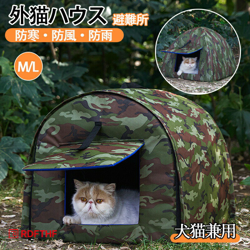 樂天商城 - ペットハウス 外猫ハウス 屋外 防寒 防水 野良猫 避難所 猫ハウス 猫小屋 屋外 犬小屋 ペットハウス キャットハウス ペット ドームハウス 犬ベッド ペットアウト キャットハウス 野良犬 折りたたみ 猫用品 犬猫兼用 ハウス 防風 保温