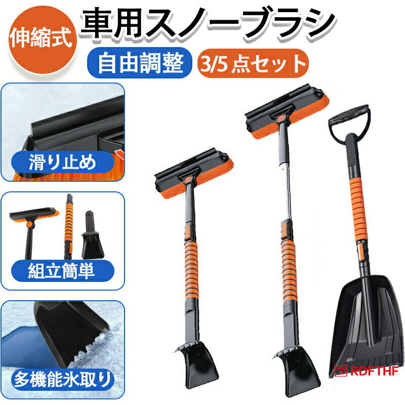 Rakuten - スノーブラシ 車 傷つかない 車用スノーブラシ ゆきかき 雪かき 霜取り 伸縮式 除雪ブラシ スノースクレーパー コンパクト 多機能 除氷 アイススクレーパー 雪対策 氷取り 除霜 軽量自動車 滑り止め 組立簡単 SUV 自由調整 分解 長さ調整