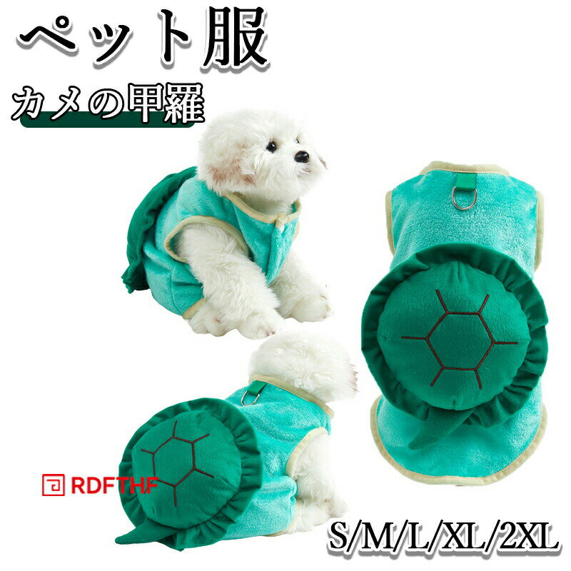 ハロウィン コスプレ 犬服 ペット服 亀に変身仮装 コスチューム 子猫から大型犬まで カメの甲羅 クッション 親子服 可愛い コスプレ 面白い いぬ 亀 小型犬 仮装 背もたれ 犬 ハロウィーン クリスマス パーティー 亀 着ぐるみ コスプレ 衣装 散歩 お出掛け ペット服