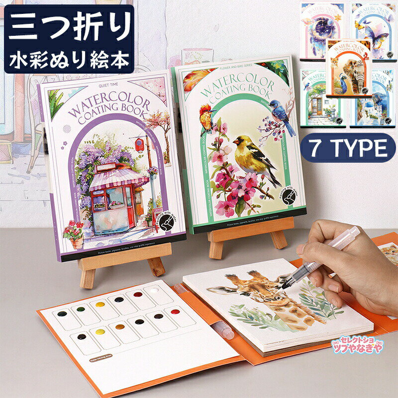 Rakuten - 【動画あり】水彩 ぬり絵 本 水彩ワークブック 初心者 塗り絵本 水塗り絵 固形水彩付き 筆付き絵画練習ブック 水彩アートガイド ストレス解消クリエイティブページ 家庭用および教室用 男の子 女の子 創造的なストレス解消水彩塗り絵セット