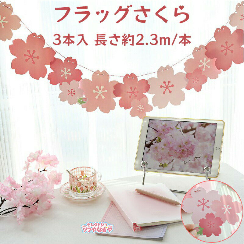 ガーランド 桜 フラッグさくら おしゃれ 花 紙ガーラント ペーパーフラワー飾り春 3本入 長さ約2.3m/本 ひな祭り ガーランド 壁掛け 飾り付け 装飾 お花見 雛祭り 桜の季節 お花見 玄関 店舗装飾用 撮影 室内デコレーション (麻紐付き) お花見春の雰囲気 結婚式 運動会文化祭
