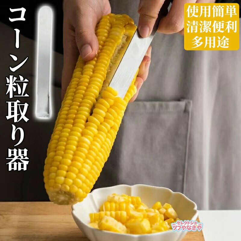 Rakuten - 【2点セット】とうもろこし ピーラー ウモロコシカッター コーンピーラー コーン粒取り器 コーンピーラー トウモロコシの穂軸ストリッパーツール ウモロコシ カッター 粒を簡単に剥き取る 使用簡単 清潔便利 多用途 キッチン用品 家庭用 調理器具 便利グッズ