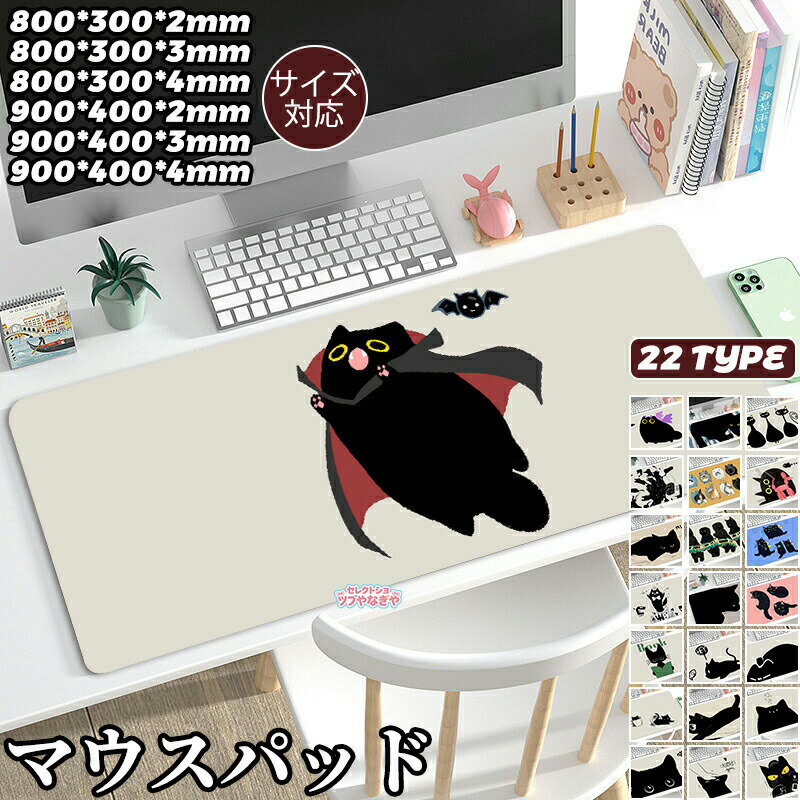 Rakuten - マウスパッド 大型 キーボードパッド かわいい 猫 マット デスクパッド 900*400*4mm 800*300*4mm 900*400*2mm 800*300*2mm 持ち運び便利 おしゃれ マウスマット ゲーミングマウスパッド オフィス 撥水 防滑 傷防止 ゲーム 仕事用 無地