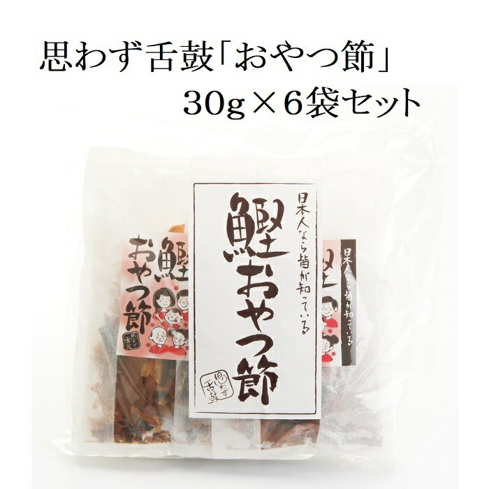 小林食品 思わず舌鼓 "おやつ節” 30g × 6袋セット おやつ おつまみ パリパリ 鰹節 かつおぶし 自宅用 ギフト