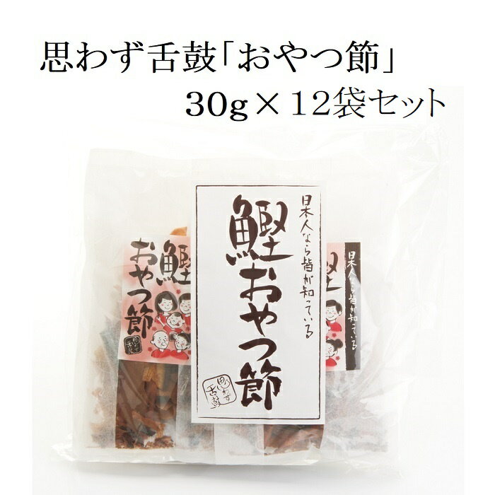 小林食品 思わず舌鼓 "おやつ節” 30g × 12袋セット おやつ おつまみ パリパリ 鰹節 かつおぶし 自宅用 ギフト