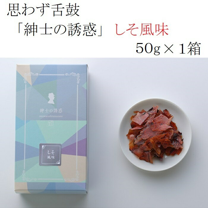 商品説明 名称 思わず舌鼓 "紳士の誘惑（しそ風味）” 50g × 1箱 原材料名 かつお削り節(国内製造)、醤油（大豆・小麦）、砂糖、デキストリン、米酢、味醂、清酒、梅肉パウダー、鰹節エキス、昆布エキス、酵母エキス、香辛料（唐辛子末）/香料、甘味料（ステビア）、酸化防止剤（抽出V・E）、酸味料、調味料（アミノ酸等）着色料（アントシアニン）、増粘剤（キサンタン）（原材料の一部に小麦、大豆を含む） 内容量 50g×1箱 賞味期限 30日 保存方法 常温 製造者 小林食品株式会社 静岡県焼津市田尻2154-18 日本の食材を使ったワインに合う極上のおつまみ「紳士の誘惑」。鰹節を知り尽くした職人が絶妙な厚みで削ることで、見た目に美しい光沢のあるアメ色で、さらに極上の旨みと食感が味わえます。パリパリとした食感でやみつきになること間違いなし。 大人気のしそ風味は、そのさっぱりとした味わいでそのまま食べても、ワインに合わせても絶品の一品です。