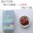 商品説明 名称 思わず舌鼓 "紳士の誘惑（しそ風味）” 50g × 1箱 原材料名 かつお削り節(国内製造)、醤油（大豆・小麦）、砂糖、デキストリン、米酢、味醂、清酒、梅肉パウダー、鰹節エキス、昆布エキス、酵母エキス、香辛料（唐辛子末）/香料、甘味料（ステビア）、酸化防止剤（抽出V・E）、酸味料、調味料（アミノ酸等）着色料（アントシアニン）、増粘剤（キサンタン）（原材料の一部に小麦、大豆を含む） 内容量 50g×1箱 賞味期限 30日 保存方法 常温 製造者 小林食品株式会社 静岡県焼津市田尻2154-18 日本の食材を使ったワインに合う極上のおつまみ「紳士の誘惑」。鰹節を知り尽くした職人が絶妙な厚みで削ることで、見た目に美しい光沢のあるアメ色で、さらに極上の旨みと食感が味わえます。パリパリとした食感でやみつきになること間違いなし。 大人気のしそ風味は、そのさっぱりとした味わいでそのまま食べても、ワインに合わせても絶品の一品です。