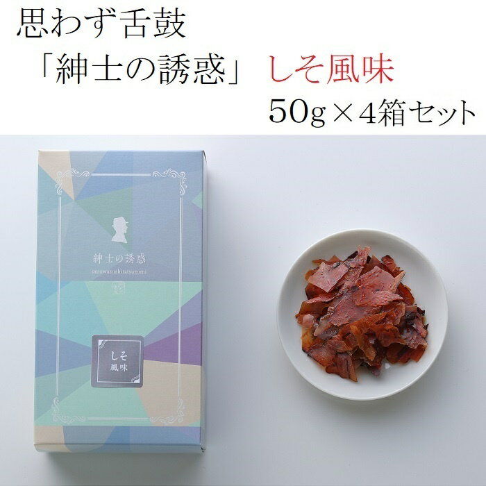 商品説明 名称 思わず舌鼓 "紳士の誘惑（しそ風味）” 50g × 4箱セット 原材料名 かつお削り節(国内製造)、醤油（大豆・小麦）、砂糖、デキストリン、米酢、味醂、清酒、梅肉パウダー、鰹節エキス、昆布エキス、酵母エキス、香辛料（唐辛子末）/香料、甘味料（ステビア）、酸化防止剤（抽出V・E）、酸味料、調味料（アミノ酸等）着色料（アントシアニン）、増粘剤（キサンタン）（原材料の一部に小麦、大豆を含む） 内容量 50g×4箱 賞味期限 30日 保存方法 常温 製造者 小林食品株式会社 静岡県焼津市田尻2154-18 日本の食材を使ったワインに合う極上のおつまみ「紳士の誘惑」。鰹節を知り尽くした職人が絶妙な厚みで削ることで、見た目に美しい光沢のあるアメ色で、さらに極上の旨みと食感が味わえます。パリパリとした食感でやみつきになること間違いなし。 大人気のしそ風味は、そのさっぱりとした味わいでそのまま食べても、ワインに合わせても絶品の一品です。