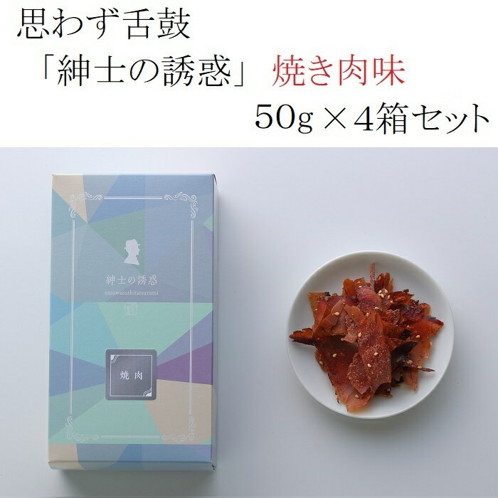 小林食品 思わず舌鼓 "紳士の誘惑（焼き肉味）” 50g × 4箱セット おつまみ 高級 パリパリ 鰹節 かつおぶし 焼肉 焼き肉 ワイン 自宅用 ギフト