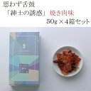 商品説明 名称 思わず舌鼓 "紳士の誘惑（焼き肉味）” 50g × 4箱セット 原材料名 かつお削り節(国内製造)、醤油、砂糖、胡麻、米酢、味醂、ガーリック、トマトパウダー、デキストリン、オニオンパウダー、りんご果汁パウダー、食塩、清酒、粉末ソース、鰹節エキス、昆布エキス、赤唐辛子末、酵母エキス、オニオンエキスパウダー/調味料（アミノ酸）、酸化防止剤（抽出V.E）（原材料の一部に小麦、大豆、ごまを含む） 内容量 50g×4箱 賞味期限 30日 保存方法 常温 製造者 小林食品株式会社 静岡県焼津市田尻2154-18 日本の食材を使ったワインに合う極上のおつまみ「紳士の誘惑」。鰹節を知り尽くした職人が絶妙な厚みで削ることで、見た目に美しい光沢のあるアメ色で、さらに極上の旨みと食感が味わえます。パリパリとした食感でやみつきになること間違いなし。 焼き肉味は、お肉に見立てた鰹節に焼き肉のタレをイメージした味付けで素材同士の旨みを引き立てています。野菜たっぷりのタレの旨みが鰹節と相性ばっちりです。