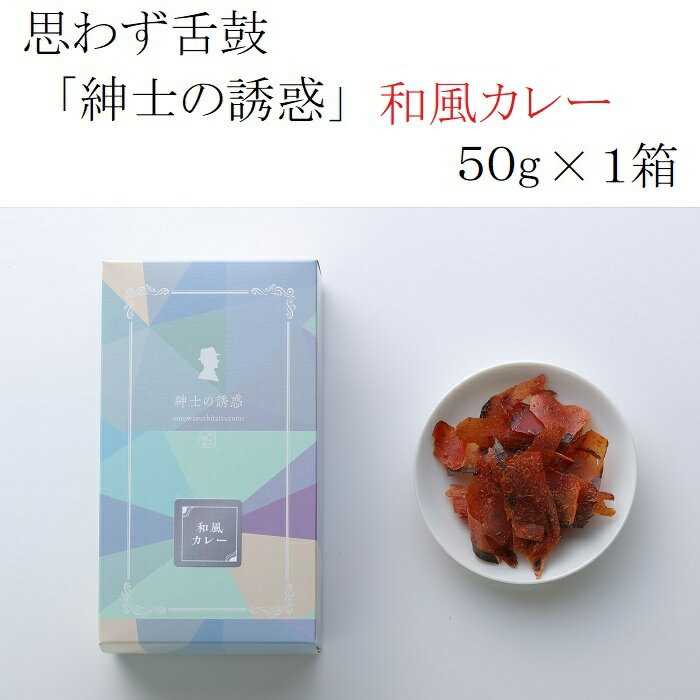 小林食品 思わず舌鼓 "紳士の誘惑（和風カレー）” 50g × 1箱 おつまみ 高級 パリパリ 鰹節 かつおぶし カレー 和風 ワイン 自宅用 ギフト