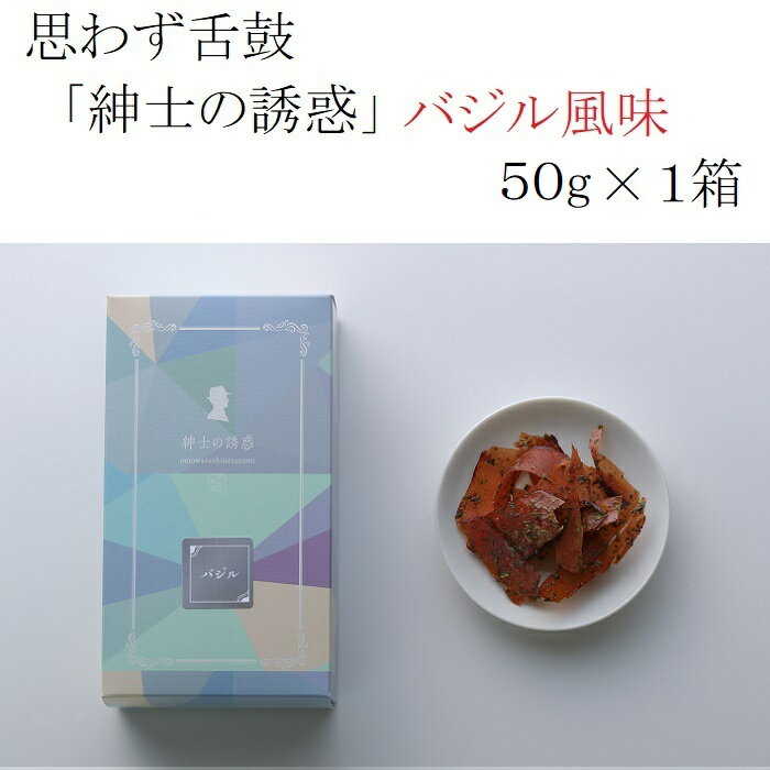 商品説明 名称 思わず舌鼓 "紳士の誘惑（バジル風味）” 50g × 1箱 原材料名 かつお削り節(国内製造)、醤油、還元水飴、砂糖、バジルソース、米酢、ナチュラルチーズ、味醂、発酵うまみ調味液、食塩、清酒、バジルの葉、乾燥パセリ、ニンニクエキスパウダー、昆布エキス、鰹節エキス、酵母エキス、ブラックペッパー、ガーリック／トレハロース、酸化防止剤（V.E）、甘味料（ステビア）（原材料の一部に小麦、大豆を含む） 内容量 50g×1箱 賞味期限 30日 保存方法 常温 製造者 小林食品株式会社 静岡県焼津市田尻2154-18 日本の食材を使ったワインに合う極上のおつまみ「紳士の誘惑」。鰹節を知り尽くした職人が絶妙な厚みで削ることで、見た目に美しい光沢のあるアメ色で、さらに極上の旨みと食感が味わえます。パリパリとした食感でやみつきになること間違いなし。 バジル風味でチーズやトマトと相性がよく、他のおつまみとのマリアージュも愉しめます。