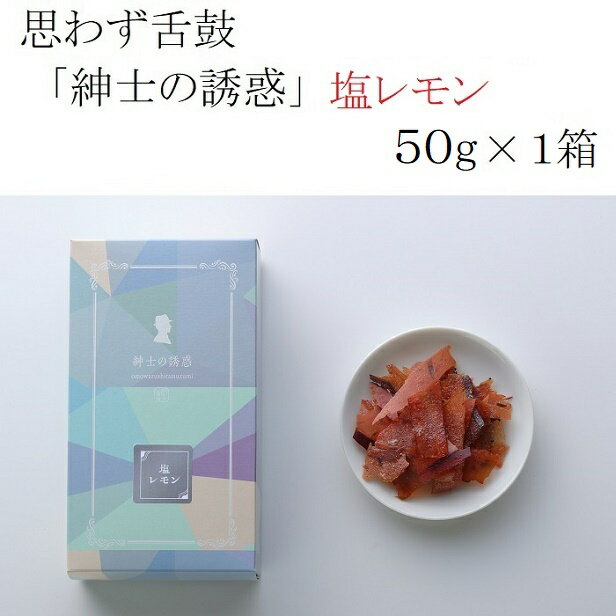 小林食品 思わず舌鼓 "紳士の誘惑（塩レモン）” 50g × 1箱 おつまみ 高級 パリパリ 鰹節 かつおぶし 塩レモン さっぱり ワイン 自宅用 ギフト