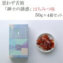 商品説明 名称 思わず舌鼓 "紳士の誘惑（はちみつ味）” 50g × 4箱セット 原材料名 かつお削り節(国内製造)、砂糖、還元水飴、はちみつ、デキストリン、はちみつパウダー、清酒、食塩、香辛料（シナモン・生姜）／トレハロース、酸化防止剤（V.E)、甘味料（ステビア）（原材料の一部に小麦、大豆を含む） 内容量 50g×4箱 賞味期限 30日 保存方法 常温 製造者 小林食品株式会社 静岡県焼津市田尻2154-18 日本の食材を使ったワインに合う極上のおつまみ「紳士の誘惑」。鰹節を知り尽くした職人が絶妙な厚みで削ることで、見た目に美しい光沢のあるアメ色で、さらに極上の旨みと食感が味わえます。パリパリとした食感でやみつきになること間違いなし。 はちみつとシナモンの甘めの味付けは、おつまみはもちろんおやつにも最適です。