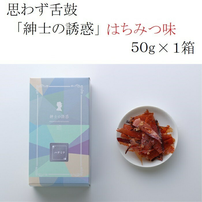 商品説明 名称 思わず舌鼓 "紳士の誘惑（はちみつ味）” 50g × 1箱 原材料名 かつお削り節(国内製造)、砂糖、還元水飴、はちみつ、デキストリン、はちみつパウダー、清酒、食塩、香辛料（シナモン・生姜）／トレハロース、酸化防止剤（V.E)、甘味料（ステビア）（原材料の一部に小麦、大豆を含む） 内容量 50g×1箱 賞味期限 30日 保存方法 常温 製造者 小林食品株式会社 静岡県焼津市田尻2154-18 日本の食材を使ったワインに合う極上のおつまみ「紳士の誘惑」。鰹節を知り尽くした職人が絶妙な厚みで削ることで、見た目に美しい光沢のあるアメ色で、さらに極上の旨みと食感が味わえます。パリパリとした食感でやみつきになること間違いなし。 はちみつとシナモンの甘めの味付けは、おつまみはもちろんおやつにも最適です。