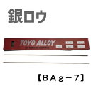 銀ロウ ロウ付け 1本から バラ売り 【BAg-7】 カドミフリー Φ2mm×長さ500mm 約14.5g 複雑な形状同士や異なる金属同士での接合が可能 溶接よりも低温で接合可能 フラックス別途必要(フラックスの取扱現在無し) 送料無料