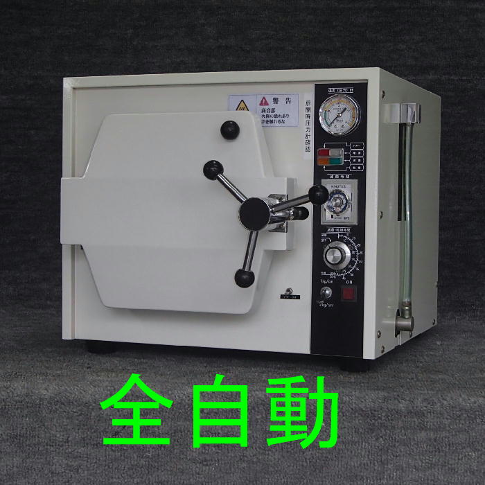 滅菌器中古【中古】中古滅菌器　中古オートクレーブ　オートクレーブ中古　滅菌器　オートクレーブ　格安　安い