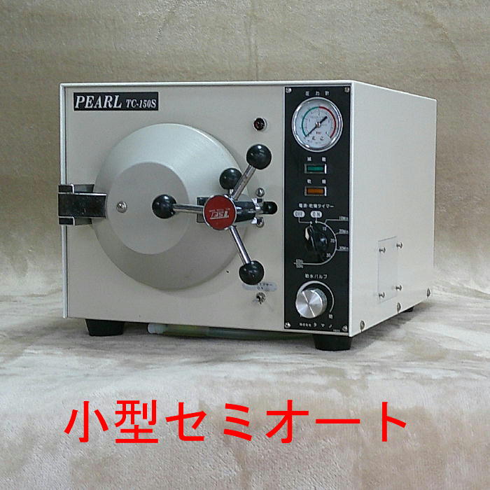 滅菌器中古【中古】中古滅菌器　中古オートクレーブ　オートクレーブ中古　滅菌器　オートクレーブ　格安　安い（楽天・ワールド技研）