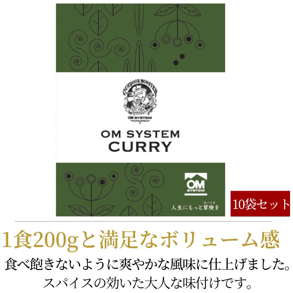 OM SYSTEM カレー 200g×10袋 ドライキーマカレー 中辛 大容量 お買い得 10食 キャンプ アウトドア omsystem-official-10000392 OM SYSTEM 公式ストア サンプル画像2