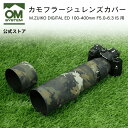 ★5/7まで10%OFF★ OM SYSTEM 100-400mm オリジナル カモフラージュレンズカバー (UN社製) M.ZUIKO DIGITAL ED ...