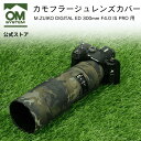 ★5/7まで10%OFF★ OM SYSTEM 300mm オリジナル カモフラージュ レンズカバー (UN社製) M.ZUIKO DIGITAL ED 300...