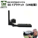 OMSYSTEM オリジナル EE-1ブラケット UN社製 ブラケット