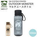 ★15%OFF!★ 7/28まで! OM SYSTEM × OUTDOOR MONSTER マルチユースボトル RIVERS リバーズ スタウト エア クリアボトル 550ml ウォーターボトル 軽量ボトル 水筒 プラスチックボトル メモリ付き 内蓋 飲みやすい 洗いやすい 広口 パッキンレス アウトドア