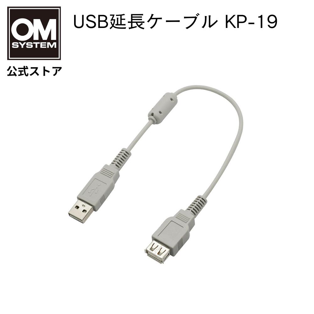 OM SYSTEM USB 延長ケーブル KP-19