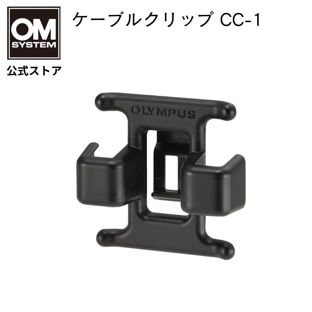 Rakuten - OM SYSTEM ケーブルクリップ CC-1