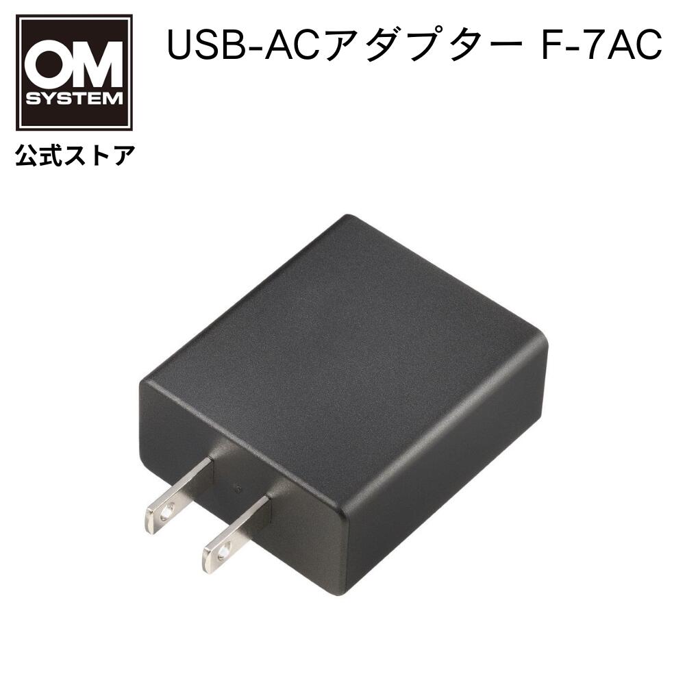 OM SYSTEM USB-AC アダプター F-7AC