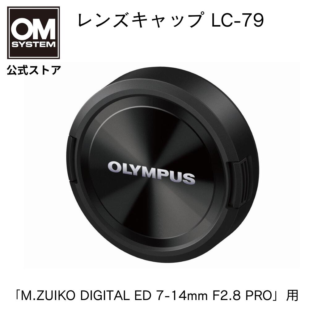 ★11/26まで10％OFF★ OLYMPUS レンズキャップ LC-79 M.ZUIKO DIGITAL ED 7-14mm F2.8 PRO 用 OM SYSTEM