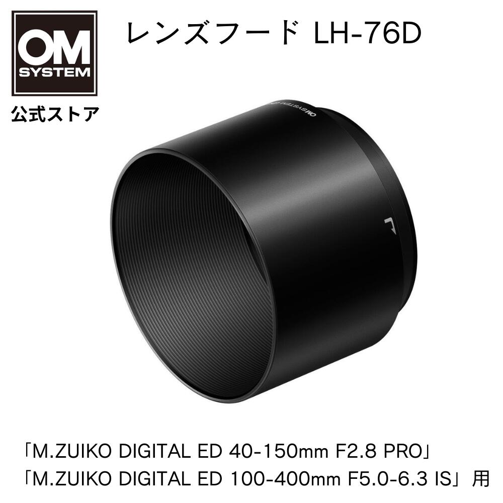 OM SYSTEM レンズフード LH-76D