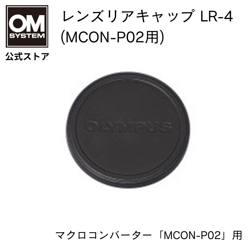 Rakuten - OM SYSTEM レンズリアキャップ LR-4 ( MCON-P02用 )