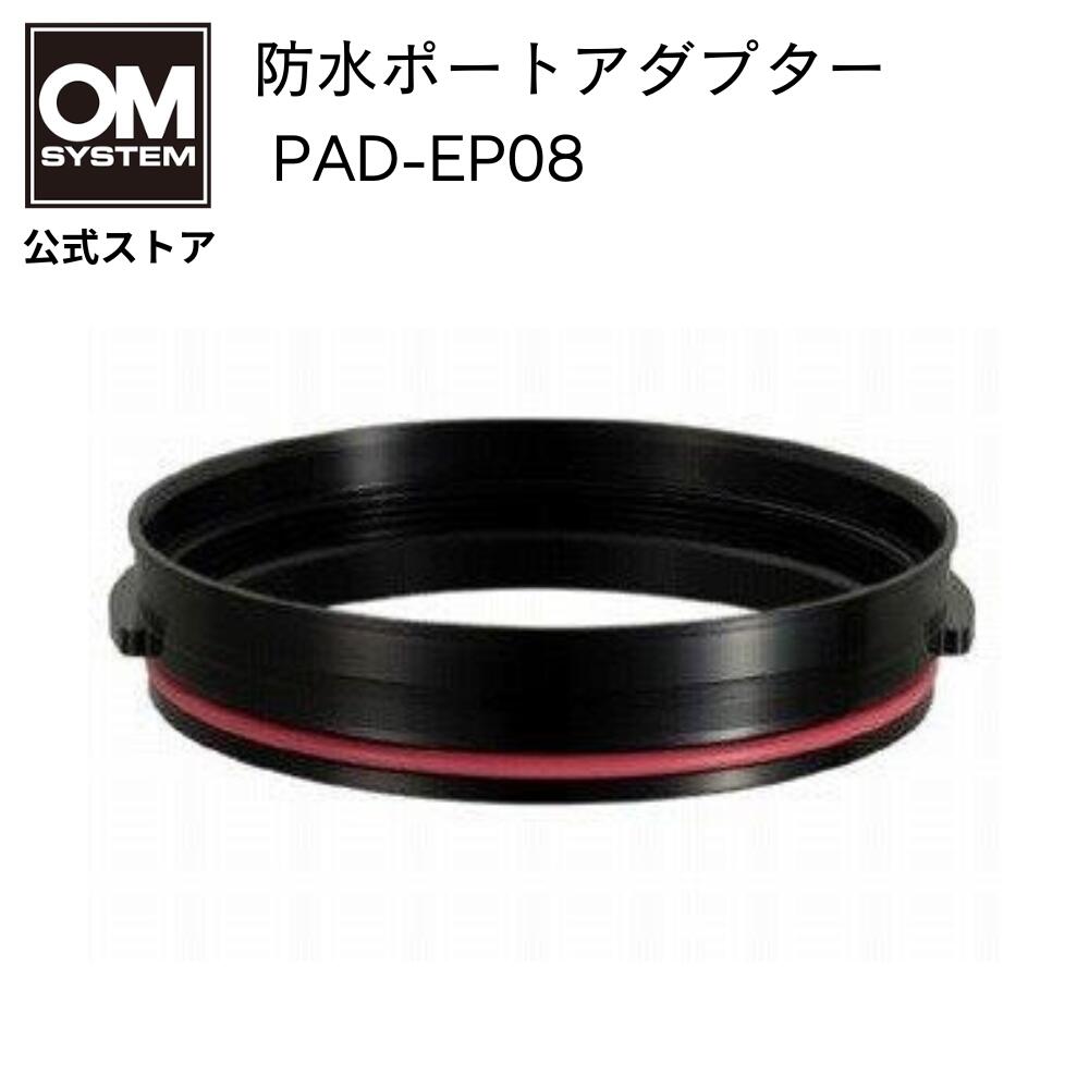 OM SYSTEM 防水ポートアダプター PAD-EP08