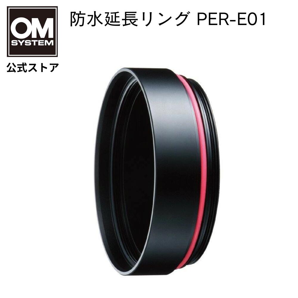 OM SYSTEM 防水 延長リング PER-E01