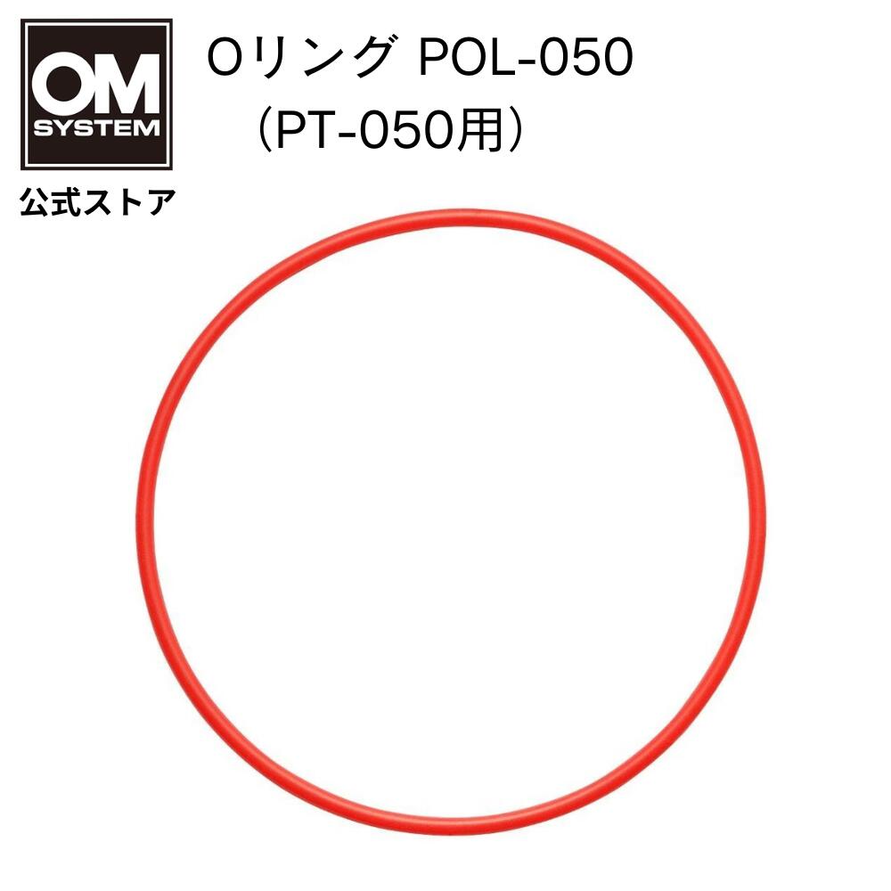 Rakuten - OM SYSTEM Oリング POL-050 （ PT-050用 ）