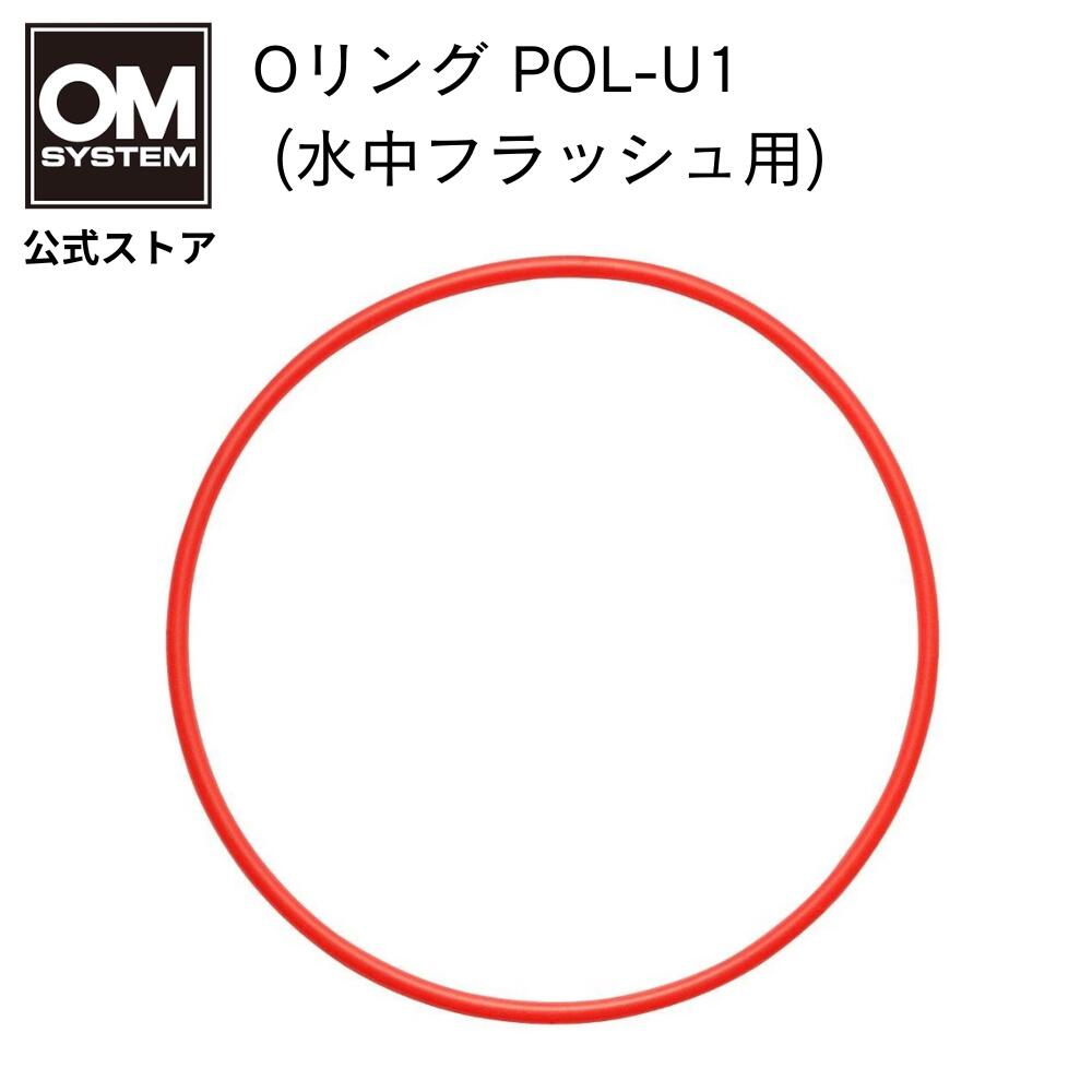OM SYSTEM Oリング POL-U1 ( 水中 フラッシュ 用)