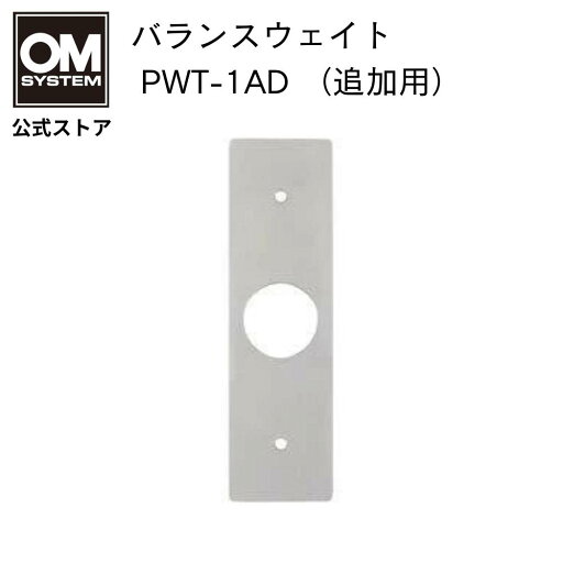 OM SYSTEM バランスウェイト PWT-1AD (追加用) OM SYSTEM バランスウェイト PWT-1AD (追加用)