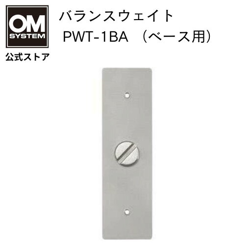 OM SYSTEM バランスウェイト PWT-1BA (ベース用) OM SYSTEM バランスウェイト PWT-1BA (ベース用)