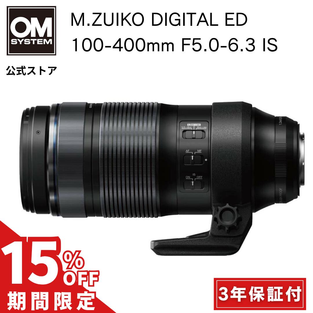 【在庫限り特別価格】 OLYMPUSブランド 3年保証付き M.ZUIKO DIGITAL ED 100-400mm F5.0-6.3 IS 超望遠..