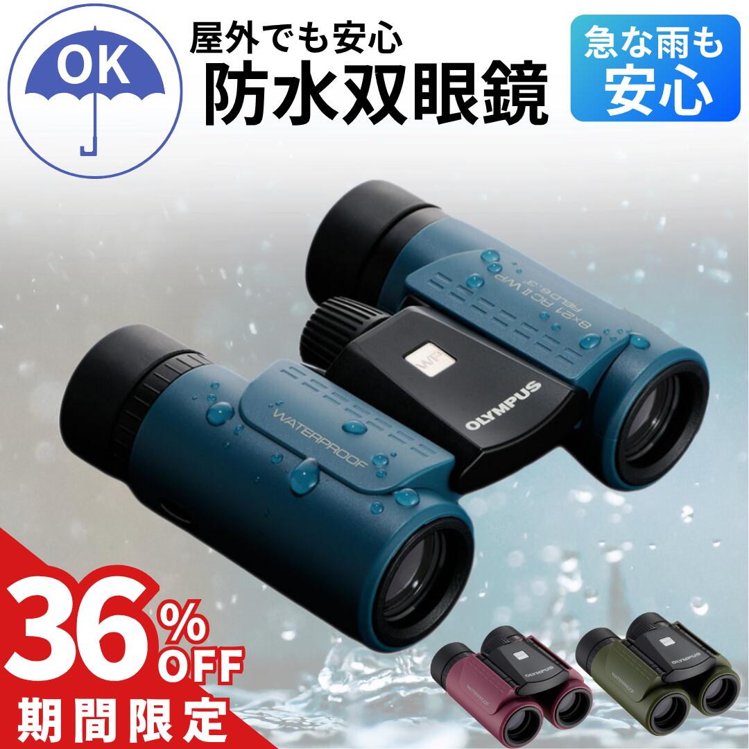 【在庫限り特別価格】 防水双眼鏡 8×21RC II WP 8倍 双眼鏡 防水 野鳥観察 コンサート 野外 屋外フェス 雨の日 ライブ スポーツ観戦 旅行 観光 ストラップ付き OM SYSTEM OLYMPUS