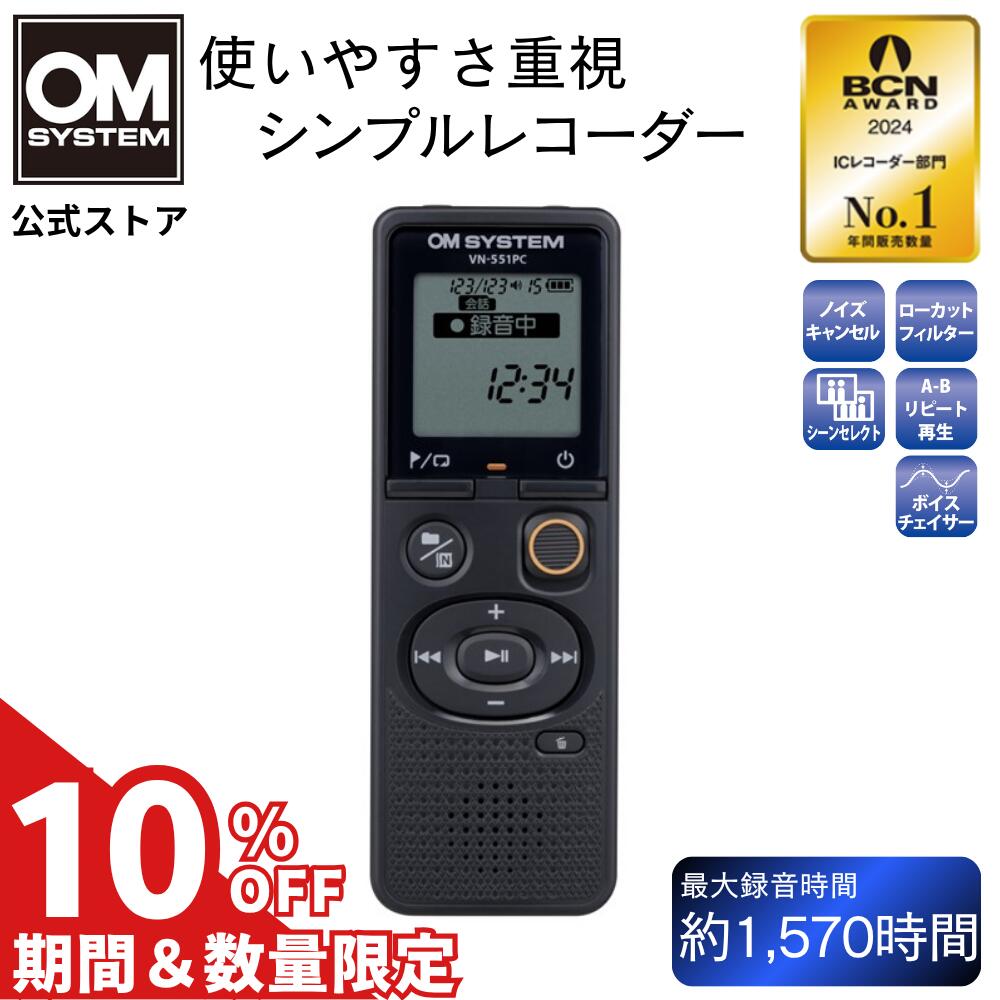 ★11/26まで10％OFF★ 【10年連続販売台数No.1★】 VN-551PC 4GB ボイスレコーダー 簡単操作 1年保証付き ICレコーダー ワンタッチ録音 小型 軽量 会議 議事録 録音 使いやすい ボイスレコーダー OM SYSTEM